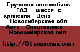 Грузовой автомобиль ГАЗ-66 шасси  с хранения › Цена ­ 450 000 - Новосибирская обл. Авто » Спецтехника   . Новосибирская обл.